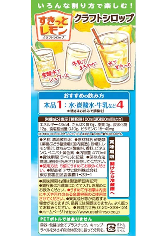 アサヒ飲料 クラフトシロップ すきっとレモン 470mL 1本※軽（ご注文単位1本）【直送品】