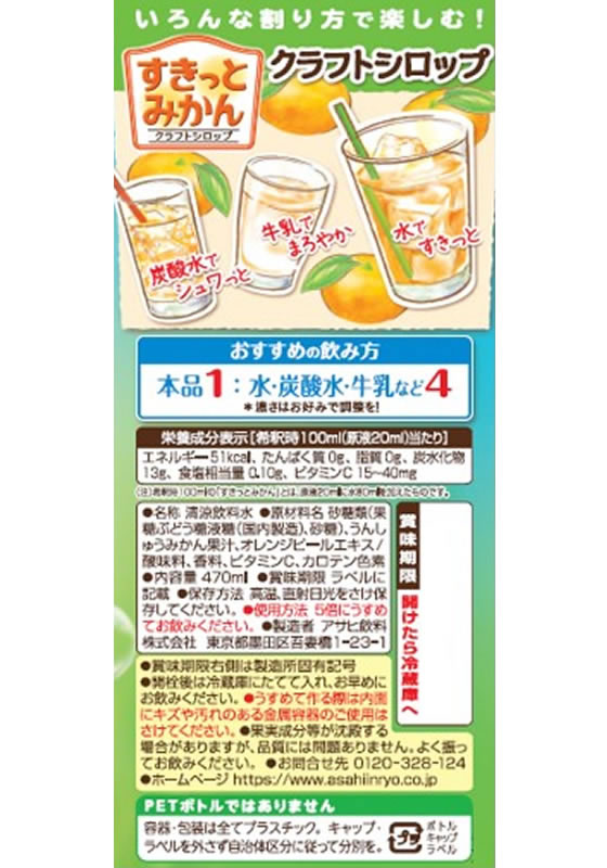 アサヒ飲料 クラフトシロップ すきっとみかん 470mL 1本※軽（ご注文単位1本）【直送品】