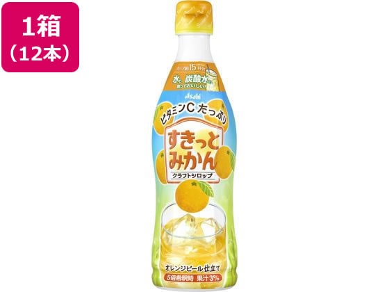 アサヒ飲料 クラフトシロップ すきっとみかん 470mL×12本 1箱※軽(ご注文単位1箱)【直送品】