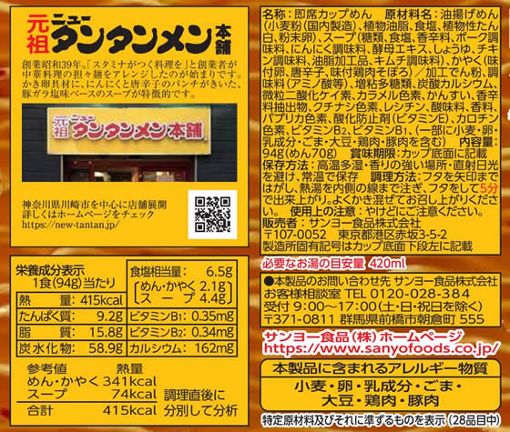 サンヨー食品 元祖ニュータンタンメン本舗監修 タンタンメンタテビッグ 1個※軽(ご注文単位1個)【直送品】