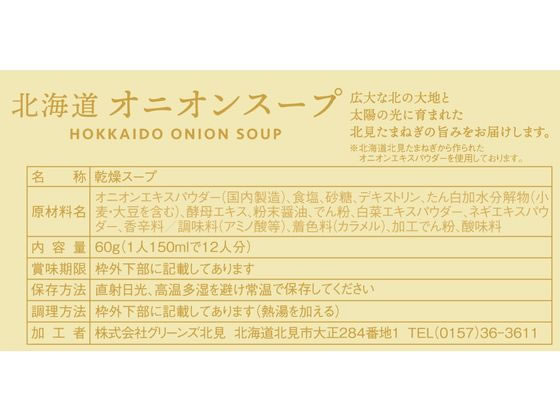 グリーンズ北見 北海道オニオンスープ 12袋 1箱※軽(ご注文単位1箱)【直送品】