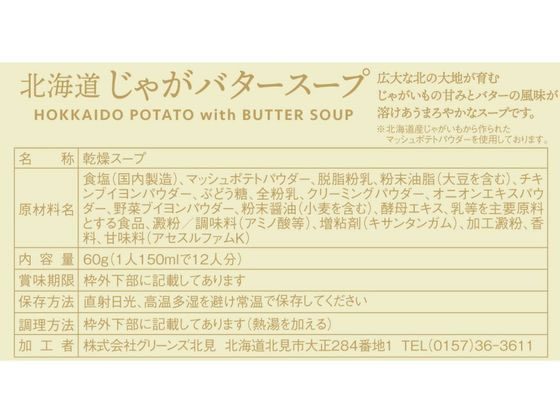 グリーンズ北見 北海道じゃがバタースープ 12袋 1箱※軽(ご注文単位1箱)【直送品】