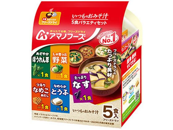 アマノフーズ いつものお味噌汁 5食バラエティセット 1パック※軽(ご注文単位1パック)【直送品】