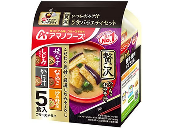 アマノフーズ いつものお味噌汁 贅沢5食バラエティセット 1パック※軽（ご注文単位1パック）【直送品】