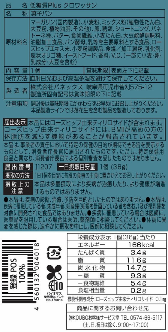 パネックス 低糖質Plus クロワッサン 1個※軽(ご注文単位1個)【直送品】