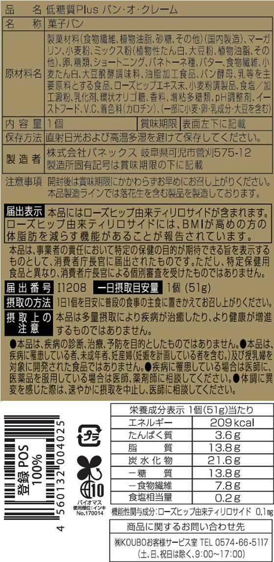パネックス 低糖質Plus パン・オ・クレーム 1個※軽(ご注文単位1個)【直送品】