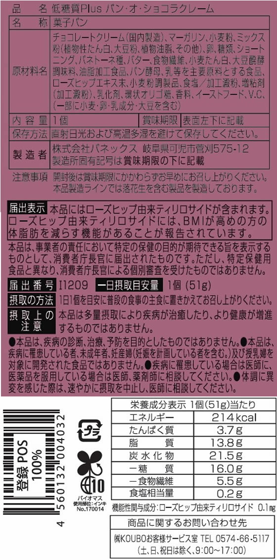 パネックス 低糖質Plus パン・オ・ショコラクレーム 1個※軽(ご注文単位1個)【直送品】