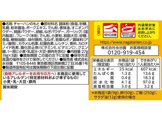 永谷園 焼豚チャーハンの素 1人前×3袋入 1パック※軽(ご注文単位1パック)【直送品】