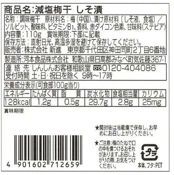 新進 減塩梅干 しそ漬 110g 1個※軽（ご注文単位1個）【直送品】