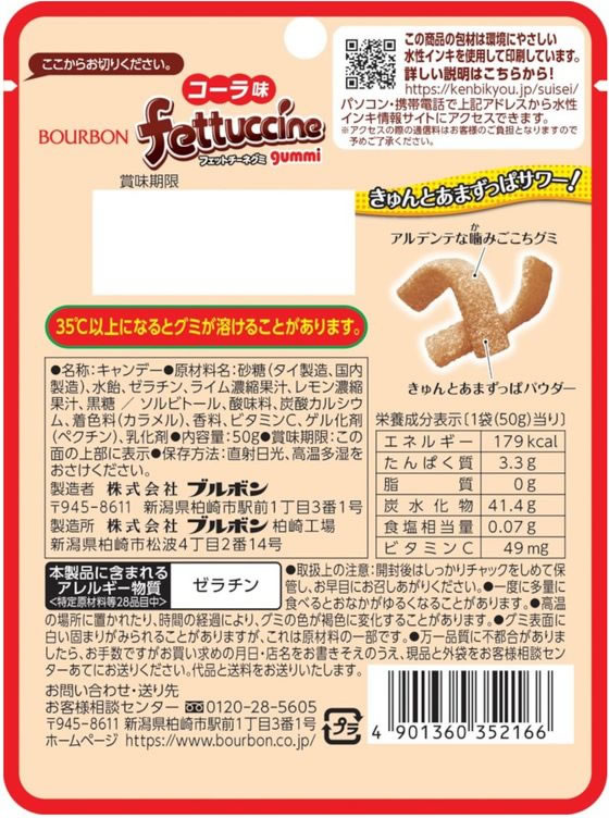 ブルボン フェットチーネグミ コーラ味 1個※軽（ご注文単位1個）【直送品】