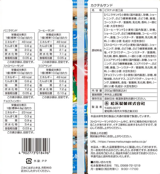 松永製菓 カクテルサンド 1袋※軽(ご注文単位1袋)【直送品】
