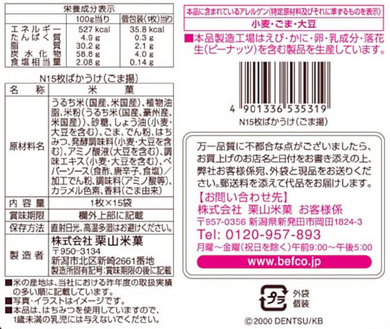栗山米菓 ばかうけ ごま揚 15枚 1個※軽(ご注文単位1個)【直送品】