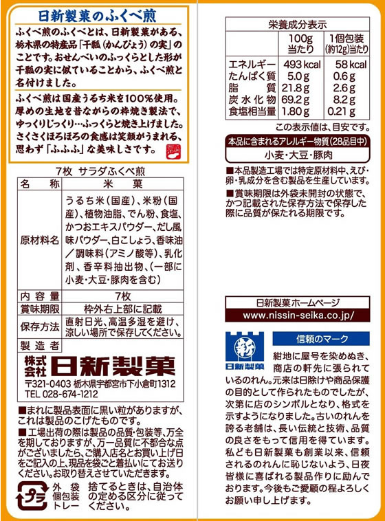 日新製菓 サラダふくべ煎 7枚 1袋※軽(ご注文単位1袋)【直送品】