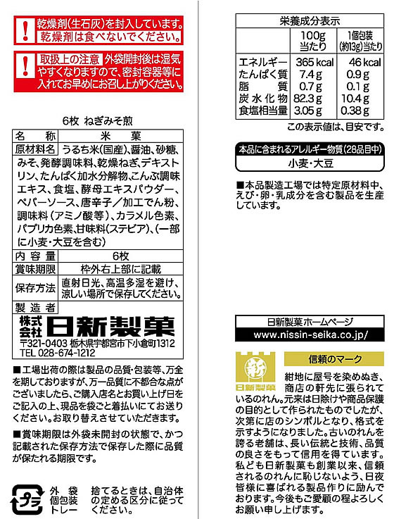 日新製菓 ねぎみそ煎 6枚 1袋※軽(ご注文単位1袋)【直送品】