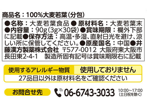 井藤漢方製薬 100%大麦若葉 分包 3g×30袋 1個※軽(ご注文単位1個)【直送品】