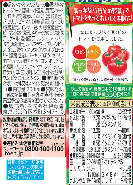 伊藤園 1日分の野菜 濃厚トマトmix 200mL×24本 1箱※軽(ご注文単位1箱)【直送品】