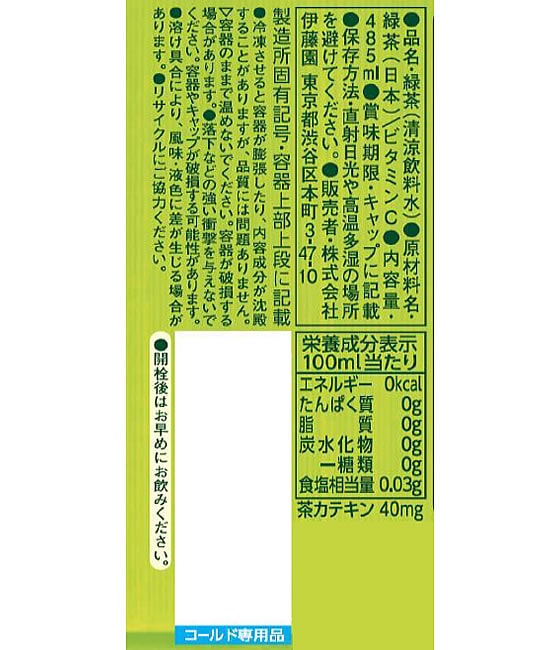 伊藤園 お～いお茶 緑茶 485mL (冷凍兼用ボトル) 1本※軽（ご注文単位1本）【直送品】