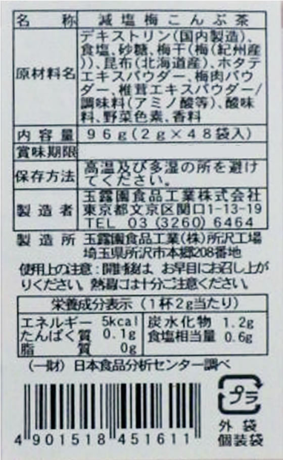 玉露園 減塩梅こんぶ茶 2g×48包 1袋※軽（ご注文単位1袋）【直送品】