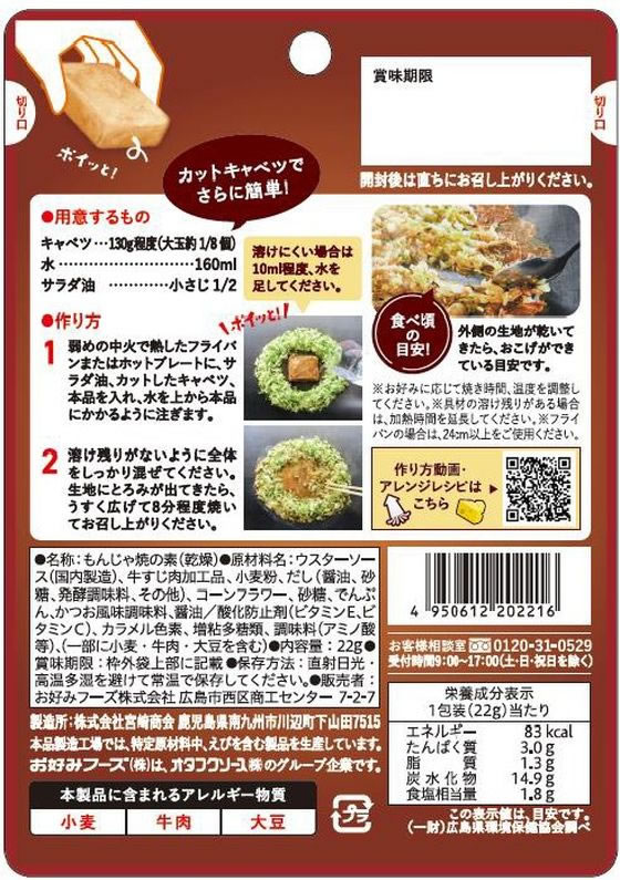 オタフクソース ポイっともんじゃ 牛すじ入り 22g 1袋※軽（ご注文単位1袋）【直送品】