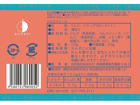 あおなび あおもりりんご りんごジュース漬け 215g 1缶※軽(ご注文単位1缶)【直送品】