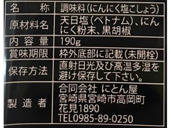 にとん屋 にんにく塩 黒胡椒 190g 1個※軽(ご注文単位1個)【直送品】