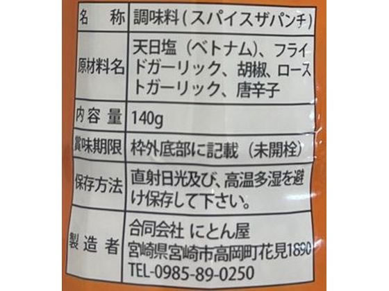にとん屋 スパイスザパンチ 140g 1個※軽（ご注文単位1個）【直送品】