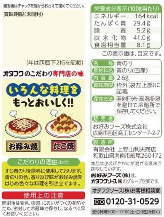 オタフクソース 青のり 2.6g 1袋※軽(ご注文単位1袋)【直送品】