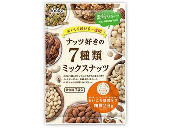 稲葉ピーナツ ナッツ好きの 7種類ミックスナッツ 7袋入 1個※軽(ご注文単位1個)【直送品】