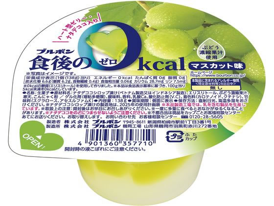 ブルボン 食後の0kcal マスカット味 1個※軽（ご注文単位1個）【直送品】