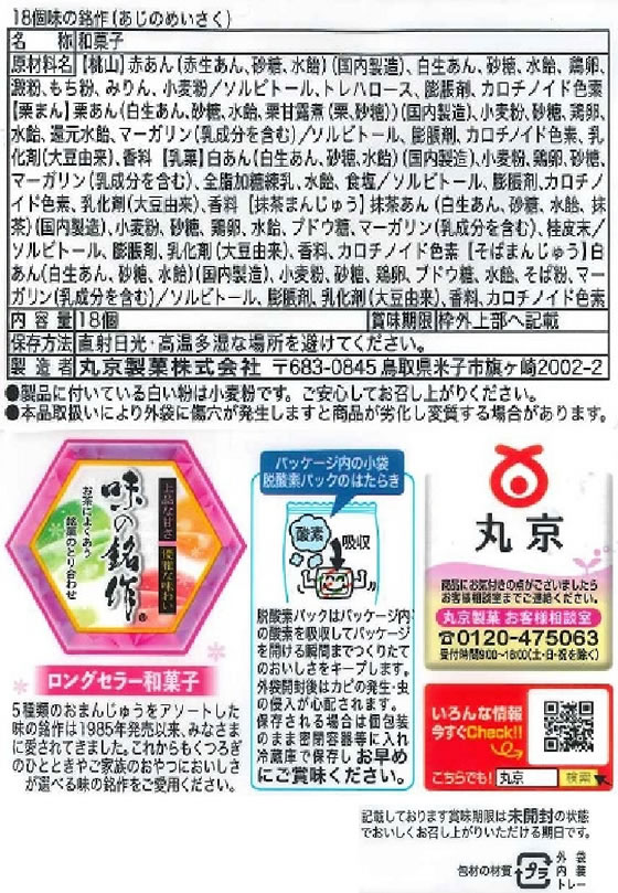 丸京製菓 味の銘作 1パック※軽(ご注文単位1パック)【直送品】