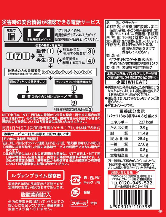 ヤマザキビスケット ルヴァンプライム 保存缶 L 104枚 1缶※軽(ご注文単位1缶)【直送品】