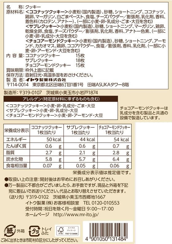 ミスターイトウ クッキーズ オリジナルアソート 48枚×10個 1箱※軽(ご注文単位1箱)【直送品】