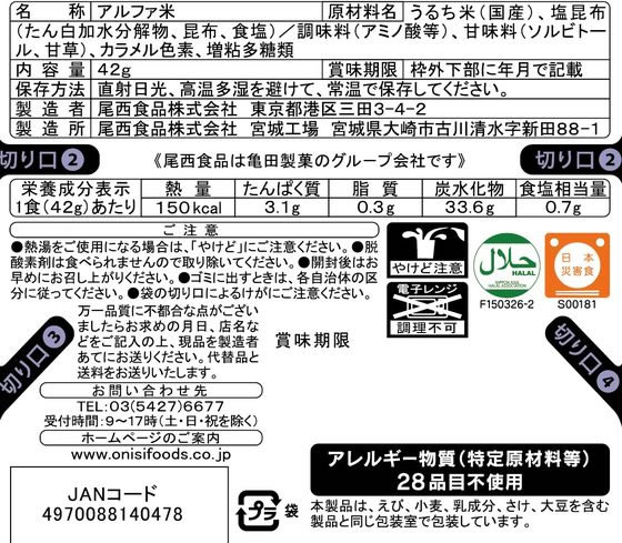 尾西食品 尾西の携帯おにぎり 昆布 長期保存対応 42g 1個※軽(ご注文単位1個)【直送品】