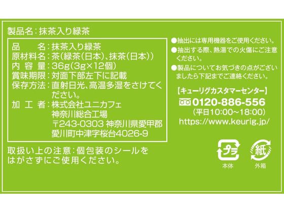 キューリグ 抹茶入り緑茶 12個入 SC1902 1箱※軽（ご注文単位1箱）【直送品】
