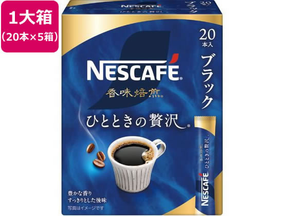 ネスレ ネスカフェ 香味焙煎 ひとときの贅沢 スティック ブラック100本 1箱※軽（ご注文単位1箱）【直送品】