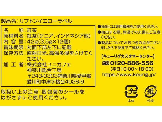 キューリグ リプトン イエローラベル 12個入 SC1932 1箱※軽（ご注文単位1箱）【直送品】
