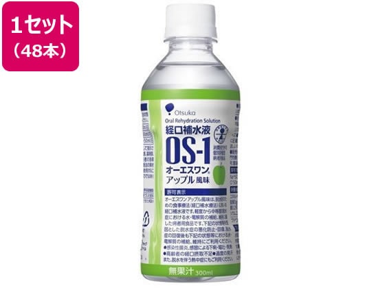 大塚製薬 OS-1(オーエスワン) アップル風味 300ml×48本 1セット※軽（ご注文単位1セット）【直送品】