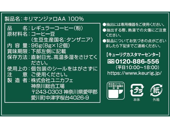 キューリグ キリマンジャロ AA 100パーセント 12個入 SC1898 1箱※軽（ご注文単位1箱）【直送品】