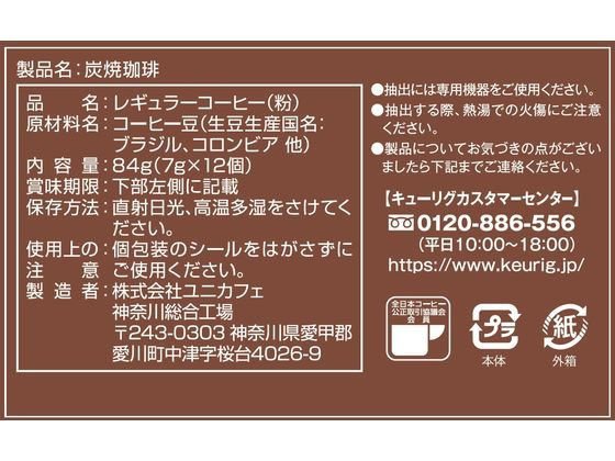 キューリグ 炭焼珈琲 12個入 SC1899 1箱※軽（ご注文単位1箱）【直送品】