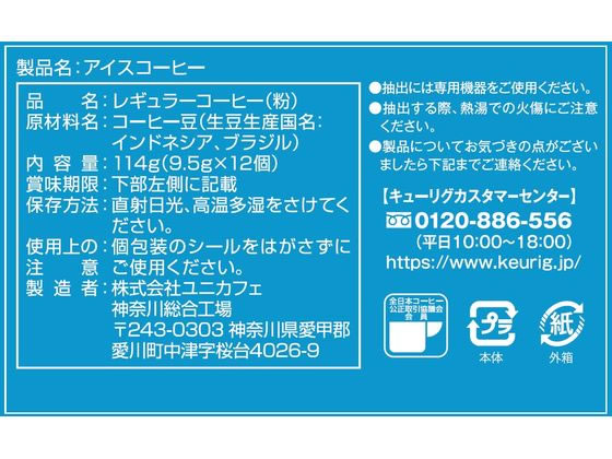 キューリグ アイスコーヒー 12個入 SC1901 1箱※軽(ご注文単位1箱)【直送品】