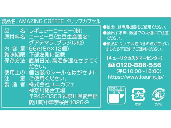 キューリグ AMAZING COFFEE ドリップカプセル 12個入 SC1917 1箱※軽(ご注文単位1箱)【直送品】
