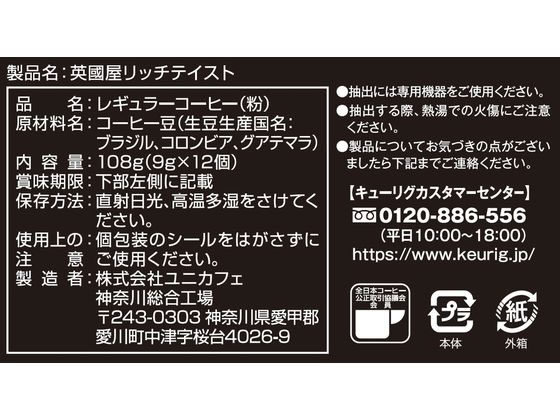 キューリグ 英國屋 リッチテイスト 12個入 SC1918 1箱※軽（ご注文単位1箱）【直送品】
