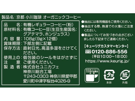 キューリグ 小川珈琲 オーガニックコーヒー 12個入 SC1920 1箱※軽（ご注文単位1箱）【直送品】