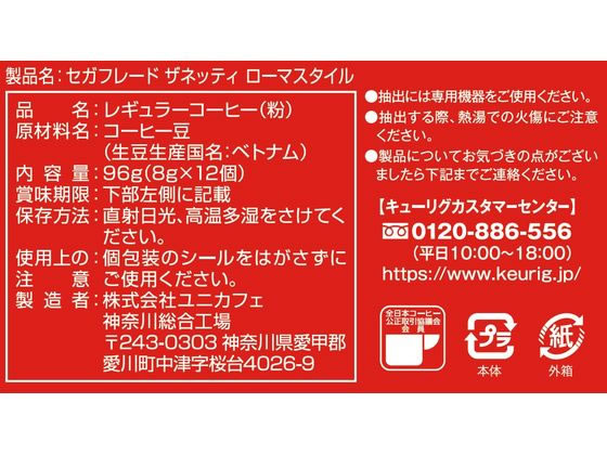 キューリグ セガフレード ザネッティ ローマスタイル 12個入 SC1922 1箱※軽(ご注文単位1箱)【直送品】