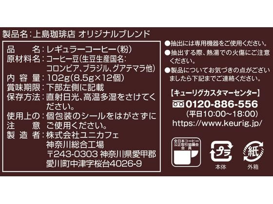 キューリグ 上島珈琲店 オリジナルブレンド 12個入 SC1923 1箱※軽（ご注文単位1箱）【直送品】