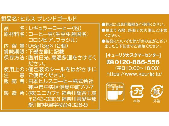 キューリグ ヒルス ブレンドゴールド 12個入 SC1926 1箱※軽(ご注文単位1箱)【直送品】