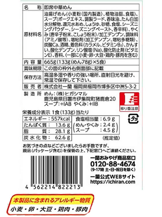 一蘭 ちぢれ麺 特製赤い秘伝の粉付 5食 1パック※軽(ご注文単位1パック)【直送品】