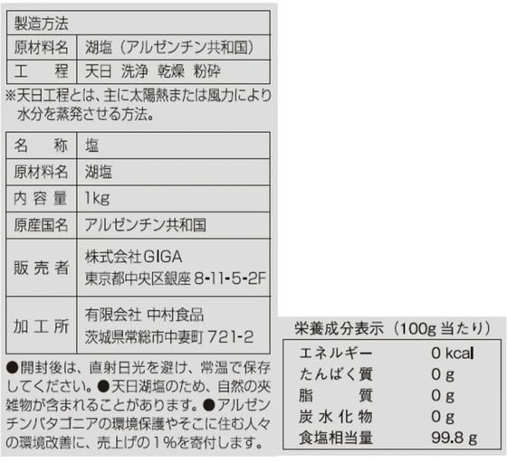 パタゴニア・ソルト Patagoniansalt (中粒) 1kg 1個※軽(ご注文単位1個)【直送品】