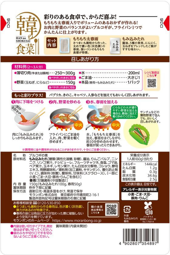 モランボン 韓の食菜 春雨プルコギ 150g 1個※軽(ご注文単位1個)【直送品】