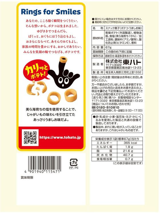 東ハト ポテコ うましお味 67g 1袋※軽(ご注文単位1袋)【直送品】